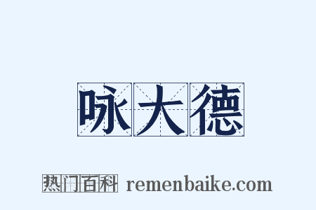 咏大德是什么意思的图片